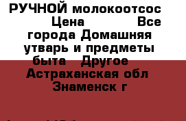 РУЧНОЙ молокоотсос AVENT. › Цена ­ 2 000 - Все города Домашняя утварь и предметы быта » Другое   . Астраханская обл.,Знаменск г.